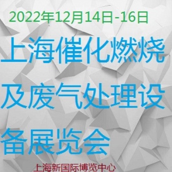 2022上海国际催化燃烧及废气处理设备展览会