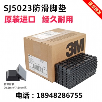 3M正品SJ5023黑色脚垫SJ5007 SJ5018 SJ5008 SJ5523 SJ5308胶粒