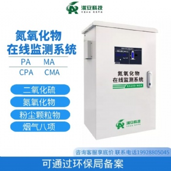 深圳淇安科技有限公司EA204-NOX固定污染源氮氧化物在线监测系统