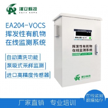 深圳淇安科技有限公司EA204-VOCS在线监测系统