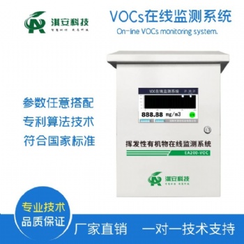 深圳淇安环保科技有限公司EA204-VOCS在线监测系统