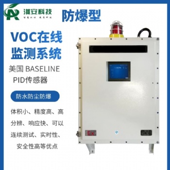 深圳淇安环保科技有限公司EA200-FB/VOCS防爆VOCS在线监测系统