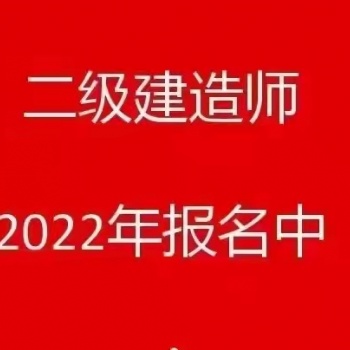 2022年二级建造师招生简章