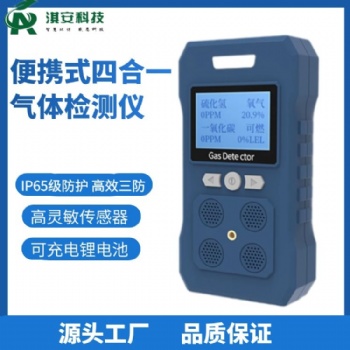 深圳淇安环保科技有限公司EA600扩散式四合一气体检测仪