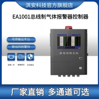 淇安科技EA1001总线制气体报警控制器