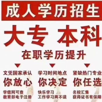 提升学历 升大专 本科 早报名早拿证 名额有限