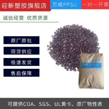 美国苏威PPSU 超高韧性耐化学阻燃性PPSU树脂
