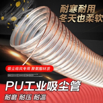 PU聚氨酯钢丝透明软管工业风机通风吸尘用管耐磨损耐寒