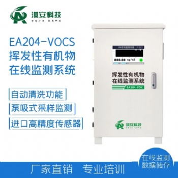 淇安科技EA204-VOCS在线监测系统