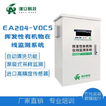 淇安科技EA204-VOCS在线监测系统