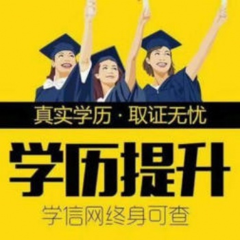 学历提升哪里有，浦口附近能提升学历吗，大专报名​‌‌时间，专升本培训班