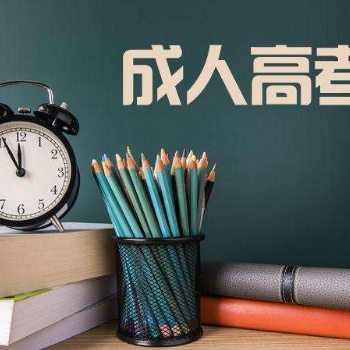 2021年惠州为什么越来越多人参加成人高考