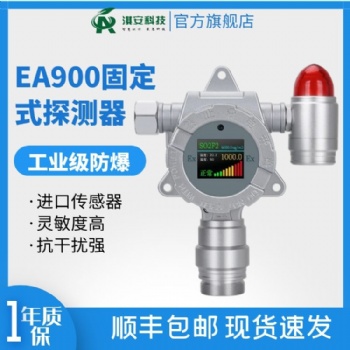 淇安环保科技EA900固定式气体探测器