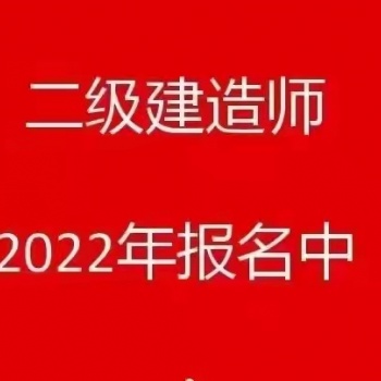 二级建造师培训//二级建造师科目要考什么