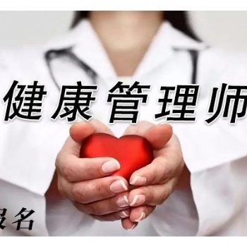 深圳宝安健康管理师报名条件