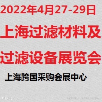 2022中国上海过滤材料暨过滤设备博览会