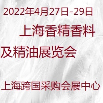 2022上海国际香精香料 及芳香精油博览会