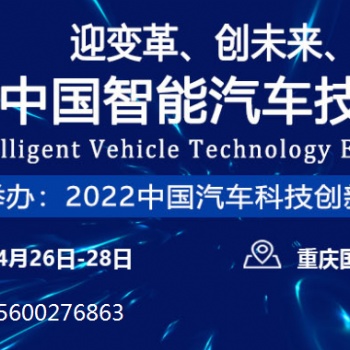 2022中国重庆智能汽车技术展