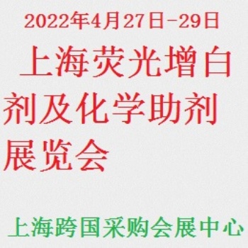 2022上海国际荧光增白剂及化学助剂展览会