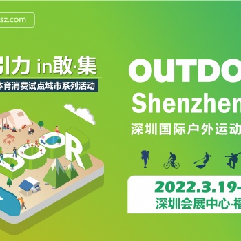 OUTDOOR Shenzhen深圳国际户外运动博览会