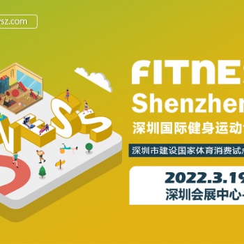 FITNESS Shenzhen 深圳国际健身运动博览会