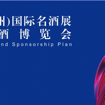 20228届中国（广州）国际名酒展-春季展