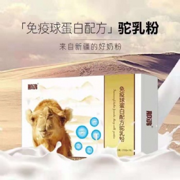 那拉集团新疆伊犁那鸿免疫球蛋白驼乳粉 代理批发OEM