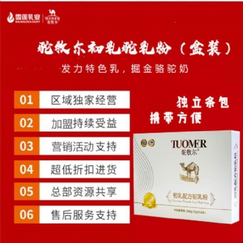 口碑较好的新疆驼奶粉牌子 正宗骆驼奶