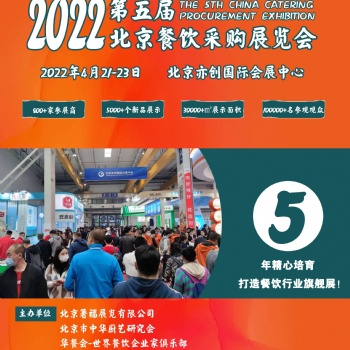 2022第五届北京餐饮采购展暨北京火锅及烧烤产业展