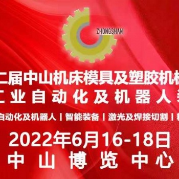 2022年二十二届中山机床模具及塑胶机械展览会