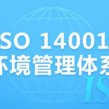 中山ISO14001认证咨询公司