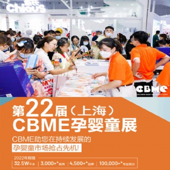 2022CBME婴童配饰展