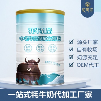 牦牛奶贴牌-牦牛奶代工-牦牛奶粉工厂