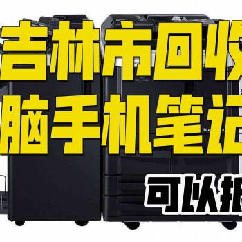 吉林市回收笔记本抵Y电脑解决您短期资金压力