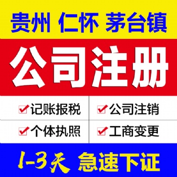 贵州仁怀茅台镇注册公司 可提供地址办营业执照 快至三天出证