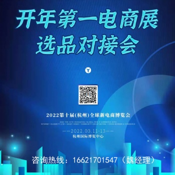 2022第十届全球新电商大会暨杭州网红直播电商选品博览会
