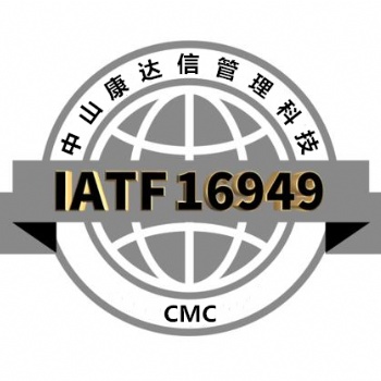 中山IATF16949认证咨询公司