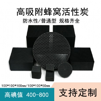 活性炭 蜂窝 活性炭 椰壳活性炭 工业废气处理 工业污水处理