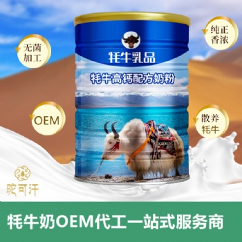 纯牦牛奶代加工供应批发-纯牦牛奶贴牌OEM品牌