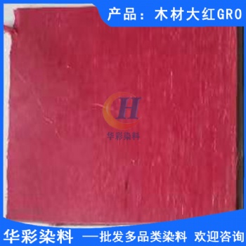 木材染料 木材大红GRO 木材染色 竹子染色 藤条染色 乐器木染色 乒乓球拍柄染色 草绳染色