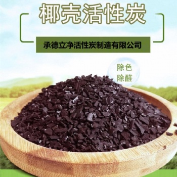 饮用水处理 酒用活性炭 黄金提取 高碘值 **活性炭 椰壳活性炭