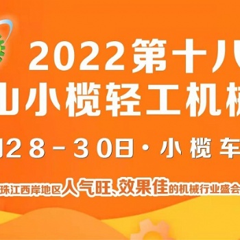 2022第十八届中山小榄轻工机械展览会