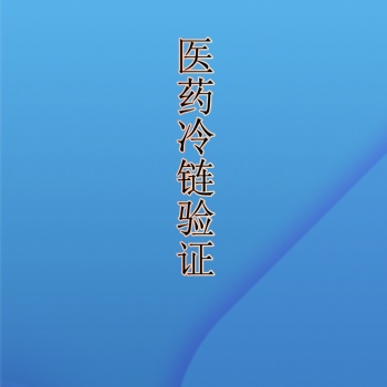 重庆贵州四川成都符合GSP认证标准的第三方冷链验证冷库验证保温箱验证冷藏车验证