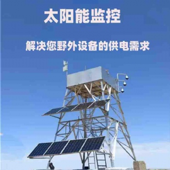 西藏地区可用太阳能监控供电系统