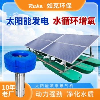 深圳如克 RSUN-PQ 太阳能喷泉曝气机 光伏设备