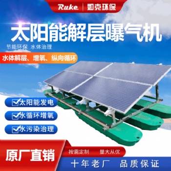 RSUN-JC 太阳能解层曝气机 太阳能水循环复氧控藻机