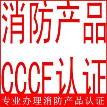 防火水带CCCF防火卷帘CCCF消防认证代理