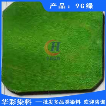 酸性强渗透枫木染料 9G绿 枫木染色 滑板染料 滑板染色 枫木滑板染色绿色