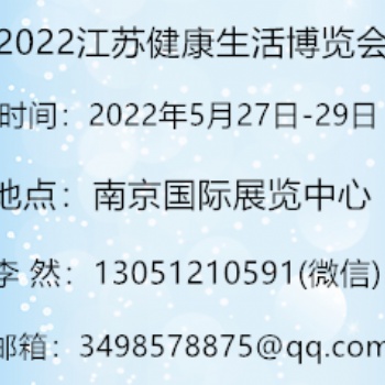 2022第九届江苏健康生活博览会