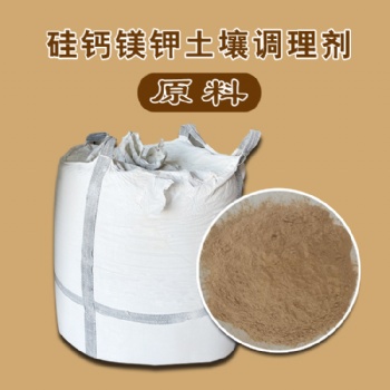 百脉泉土壤调理剂 硅钙镁钾 土壤改良